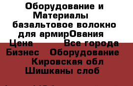 Оборудование и Материалы | базальтовое волокно для армирОвания › Цена ­ 100 - Все города Бизнес » Оборудование   . Кировская обл.,Шишканы слоб.